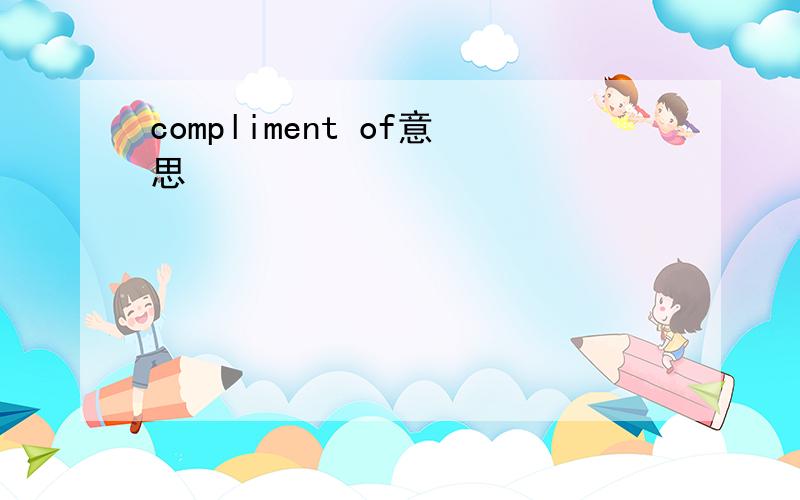 compliment of意思