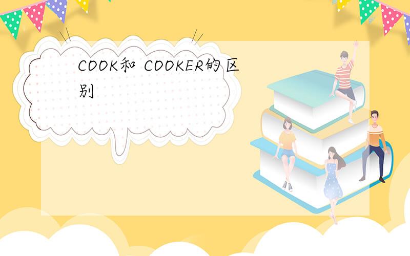 COOK和 COOKER的区别
