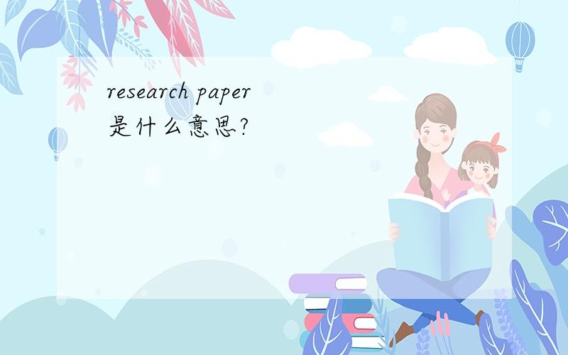 research paper是什么意思?