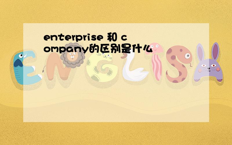 enterprise 和 company的区别是什么