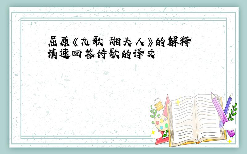 屈原《九歌 湘夫人》的解释 请速回答诗歌的译文