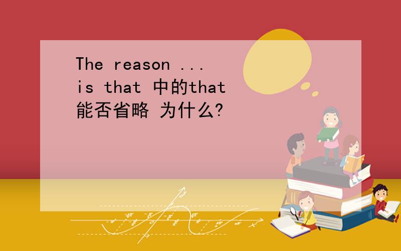 The reason ...is that 中的that能否省略 为什么?