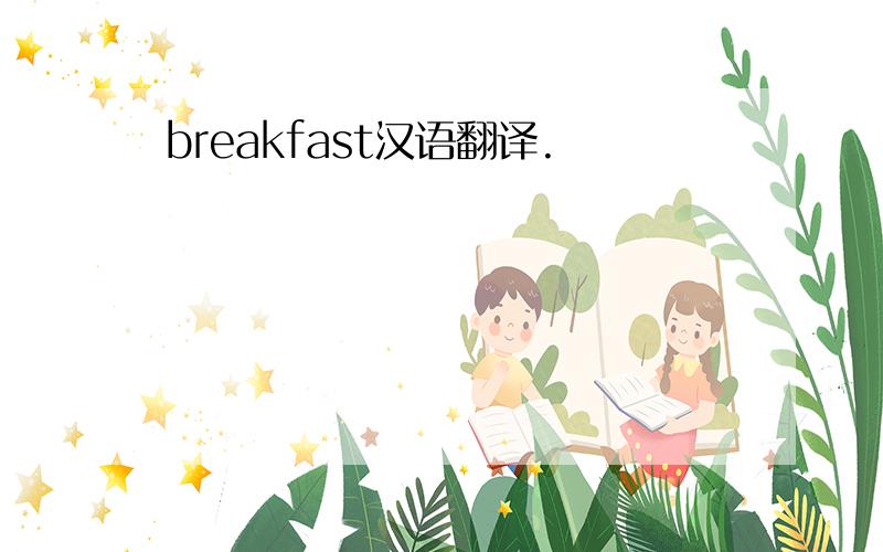 breakfast汉语翻译.