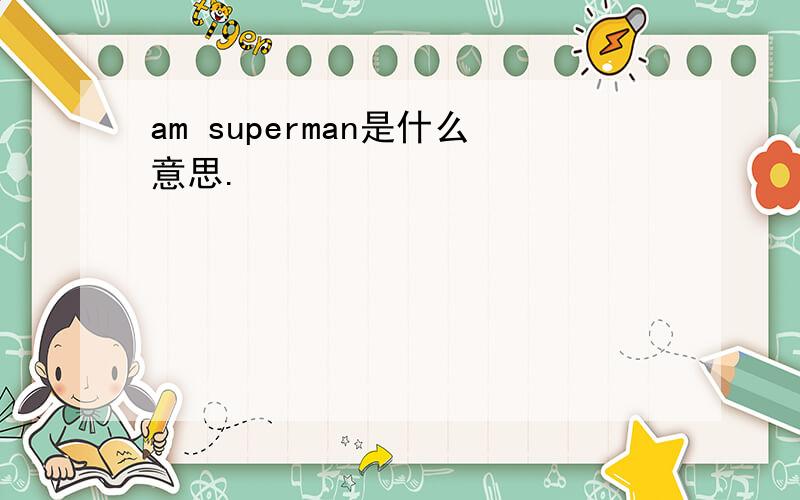 am superman是什么意思.