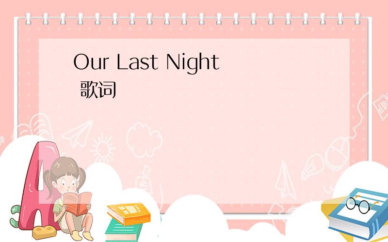 Our Last Night 歌词