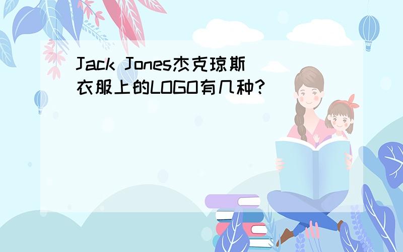 Jack Jones杰克琼斯衣服上的LOGO有几种?
