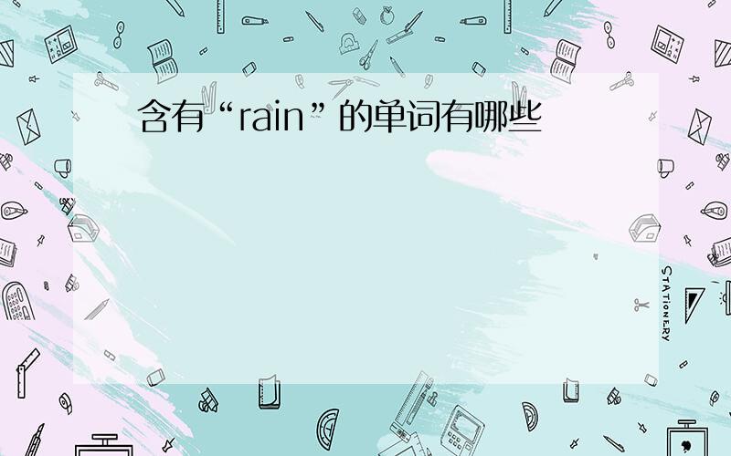 含有“rain”的单词有哪些
