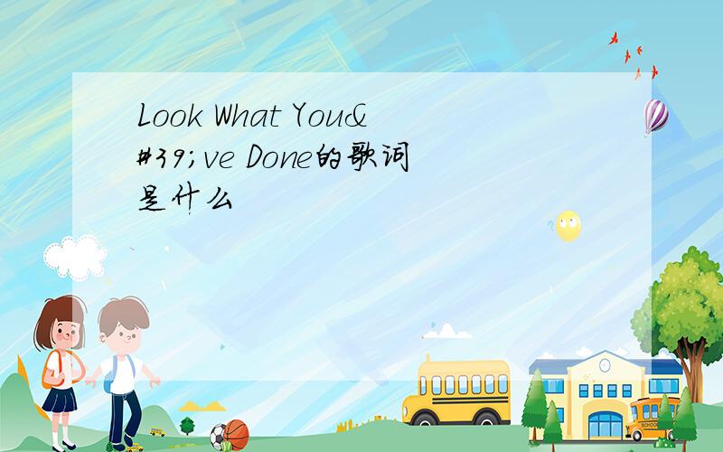 Look What You've Done的歌词是什么