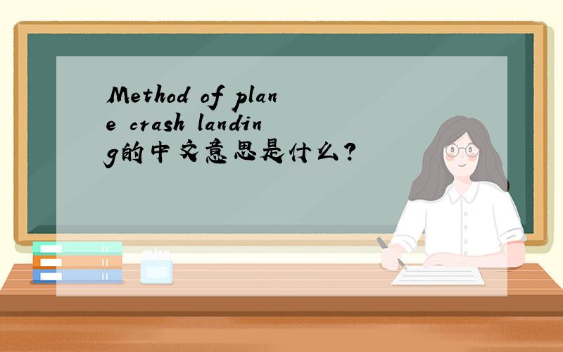 Method of plane crash landing的中文意思是什么?