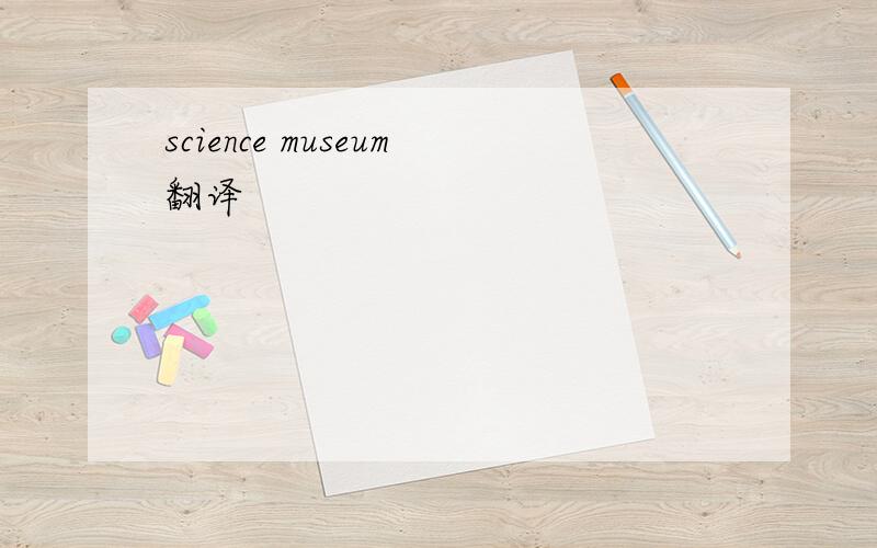 science museum翻译