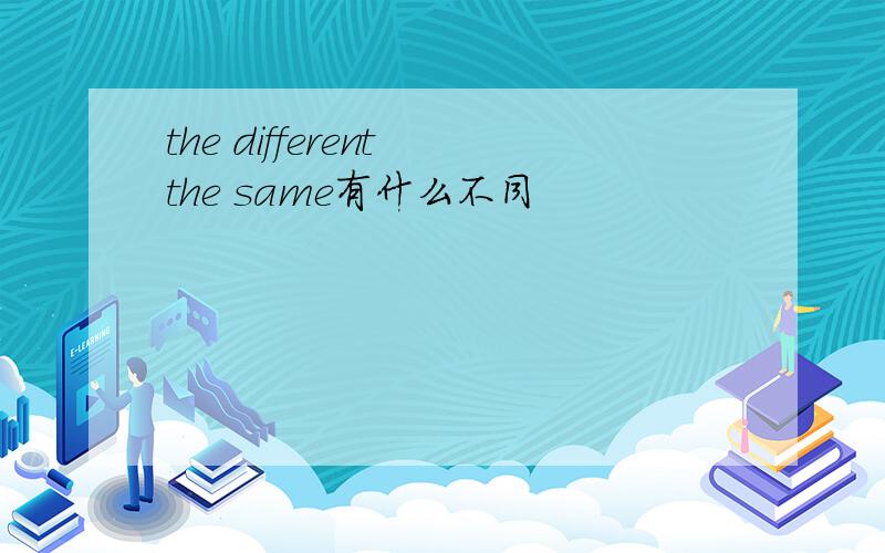 the different the same有什么不同