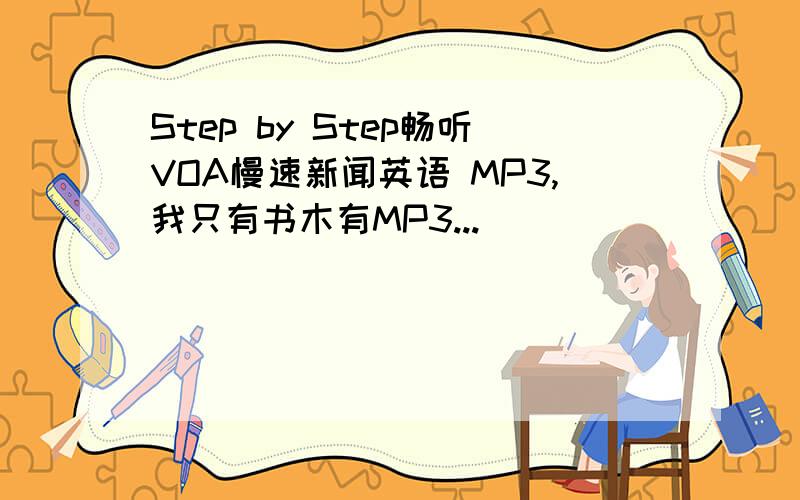 Step by Step畅听VOA慢速新闻英语 MP3,我只有书木有MP3...