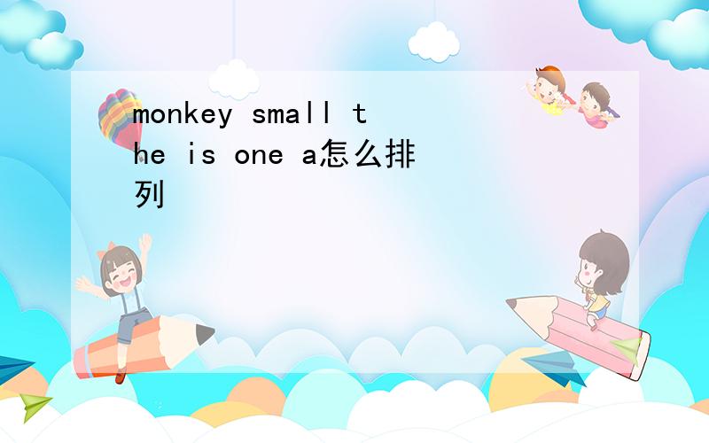 monkey small the is one a怎么排列