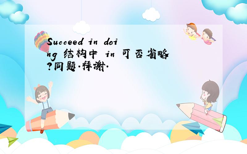 Succeed in doing 结构中 in 可否省略?同题.拜谢.