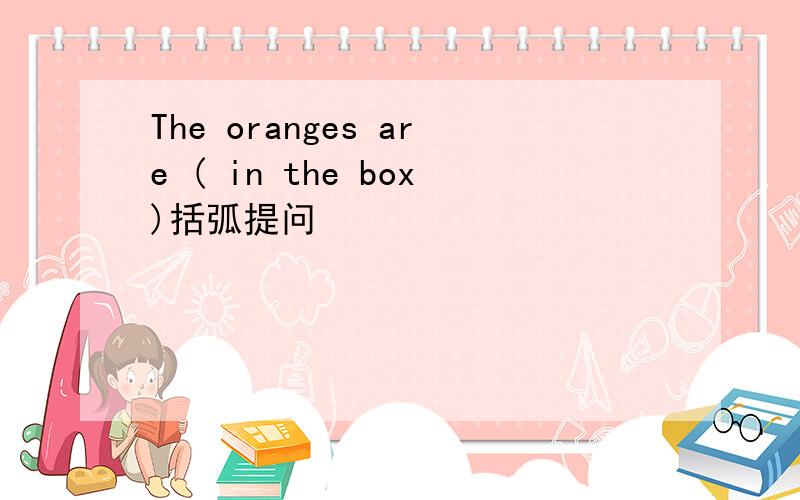The oranges are ( in the box)括弧提问
