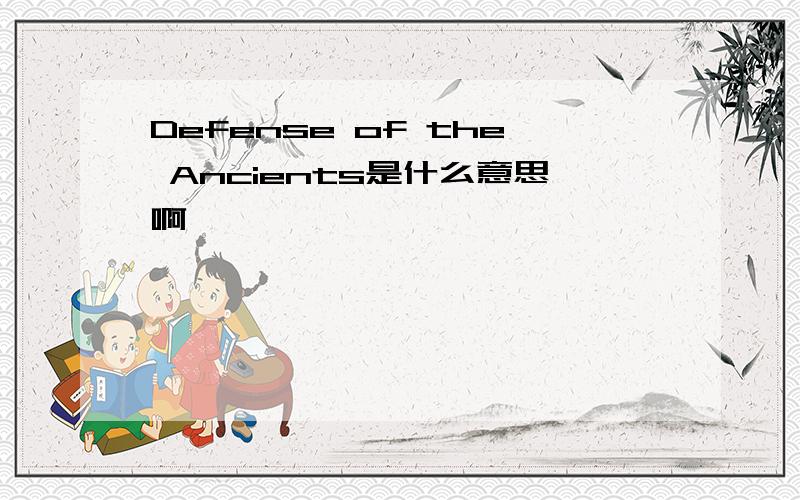 Defense of the Ancients是什么意思啊