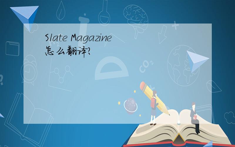 Slate Magazine怎么翻译?