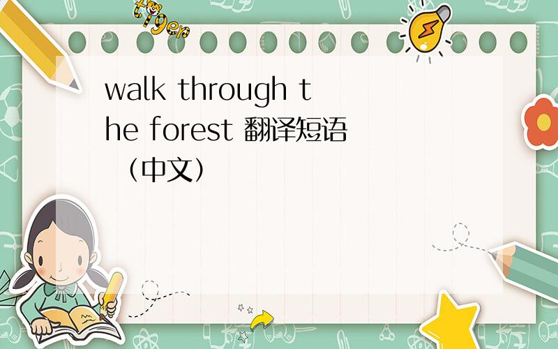 walk through the forest 翻译短语 （中文）