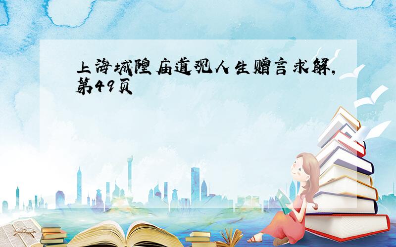 上海城隍庙道观人生赠言求解,第49页