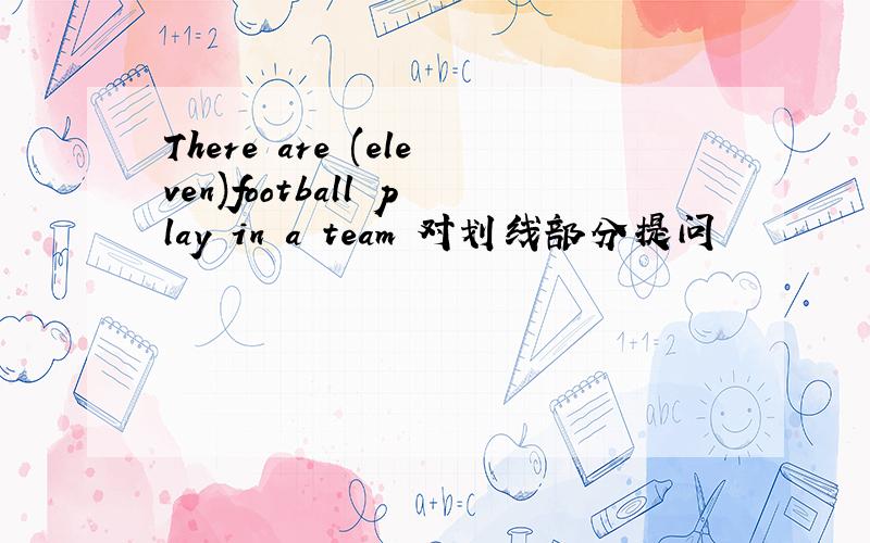 There are (eleven)football play in a team 对划线部分提问