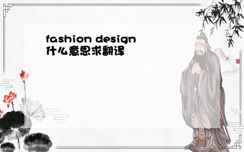 fashion design什么意思求翻译