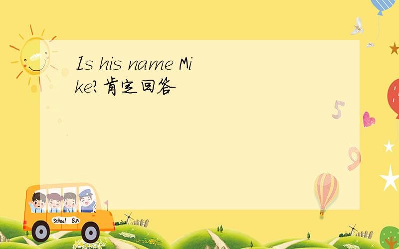 Is his name Mike?肯定回答