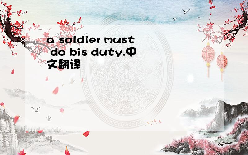 a soldier must do bis duty.中文翻译