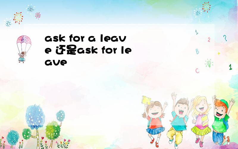 ask for a leave 还是ask for leave