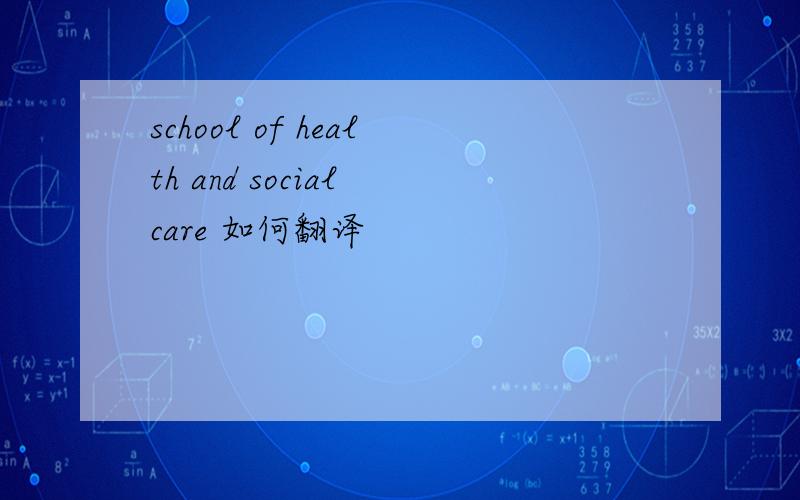 school of health and social care 如何翻译