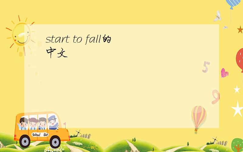 start to fall的中文
