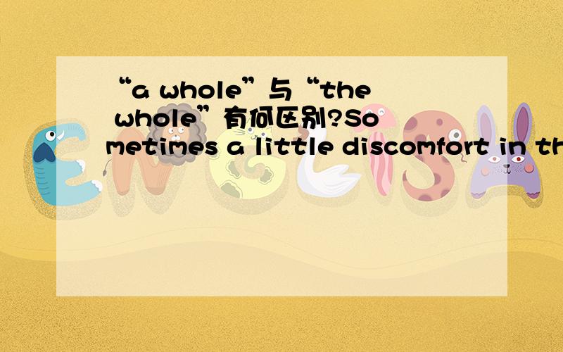 “a whole”与“the whole”有何区别?Sometimes a little discomfort in the beginning can save a whole lot of pain down the road.有时,起初的隐忍可以避免未来的许多麻烦句中的“a whole”可以用“the whole”吗?两者有