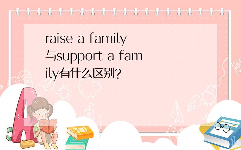 raise a family与support a family有什么区别?