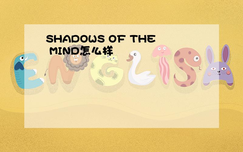 SHADOWS OF THE MIND怎么样