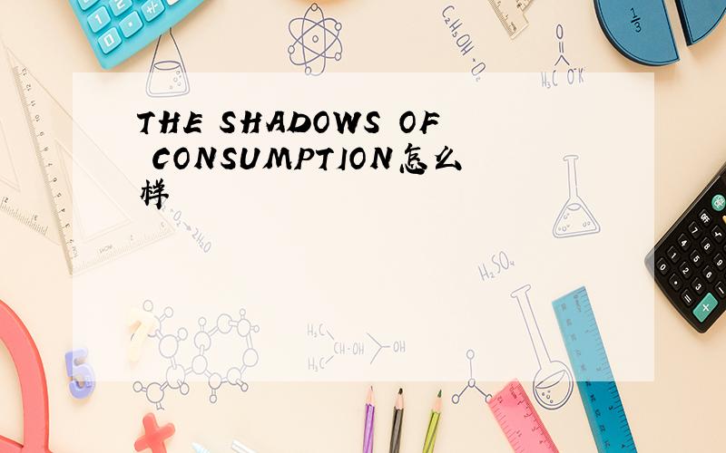 THE SHADOWS OF CONSUMPTION怎么样