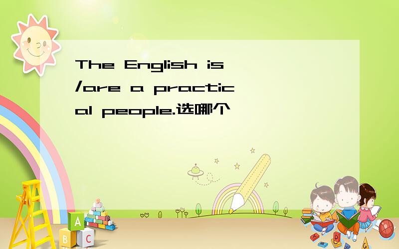 The English is/are a practical people.选哪个