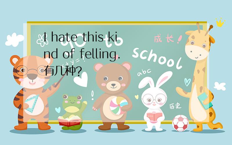 I hate this kind of felling.有几种?