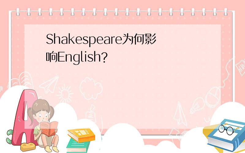 Shakespeare为何影响English?