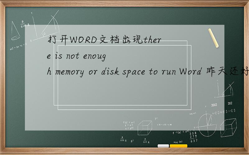 打开WORD文档出现there is not enough memory or disk space to run Word 昨天还好好的,今天就打不开了用的是WPS 多特版 WINXP系统