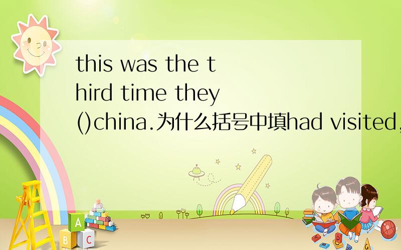 this was the third time they()china.为什么括号中填had visited,this+be+the firsttime后面都要用完成时吗?为什么?