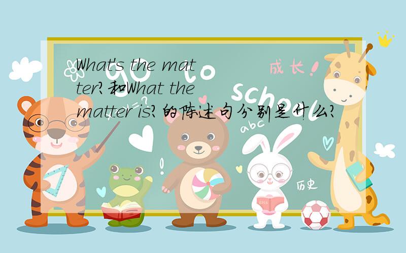 What's the matter?和What the matter is?的陈述句分别是什么?