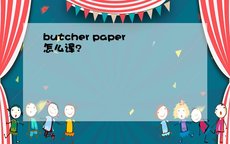 butcher paper 怎么译?