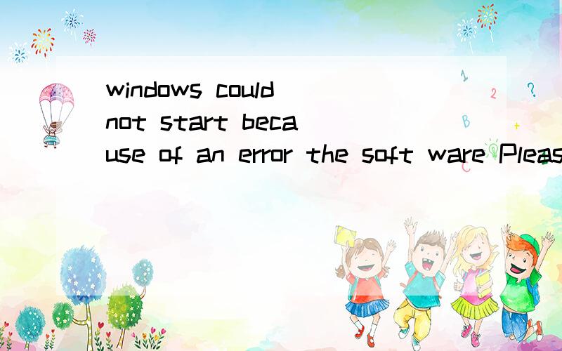 windows could not start because of an error the soft ware Please report this problem as：load needed DLLS for kernel Please contact your support person to report this problem 怎么办