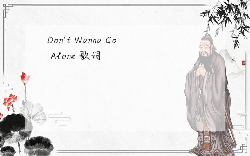 Don't Wanna Go Alone 歌词