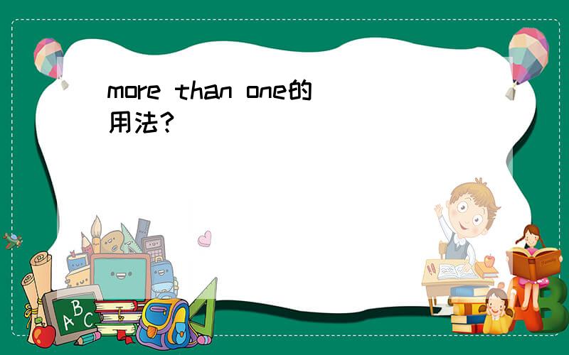 more than one的用法?