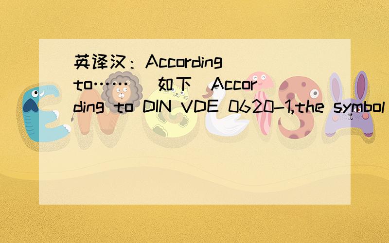 英译汉：According to…… (如下)According to DIN VDE 0620-1,the symbol for degree of protection is IP44.The symbol is not allowed and must be removed.