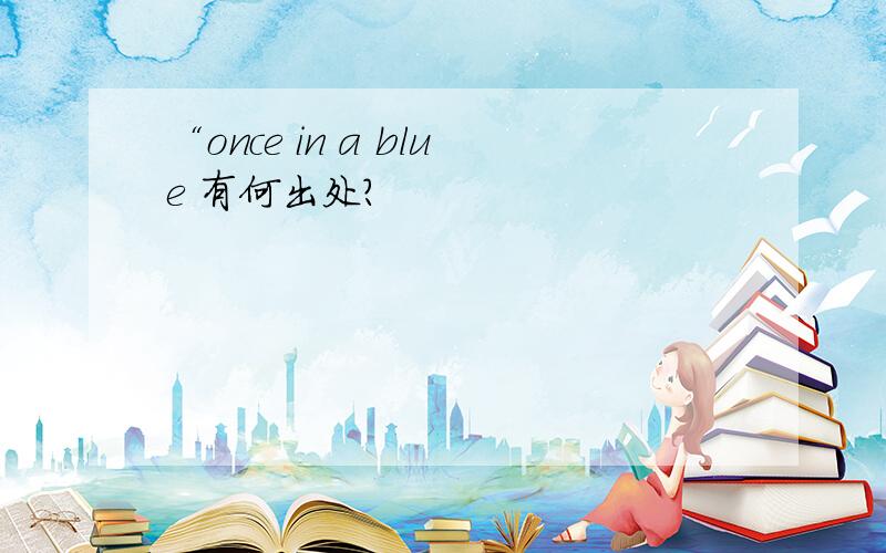 “once in a blue 有何出处?