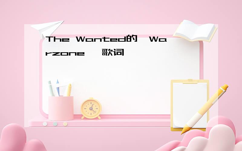 The Wanted的《Warzone》 歌词