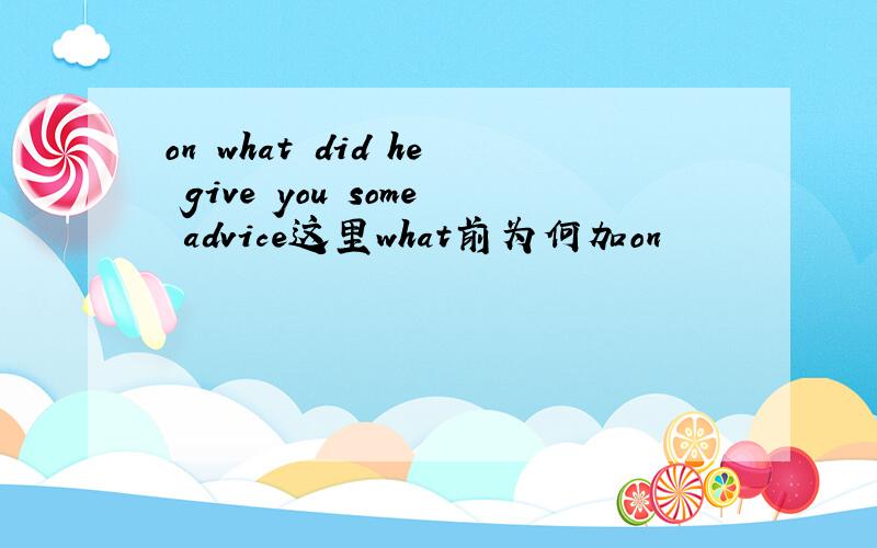 on what did he give you some advice这里what前为何加on