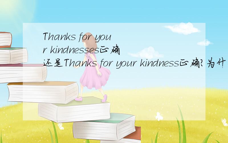 Thanks for your kindnesses正确还是Thanks for your kindness正确?为什么?
