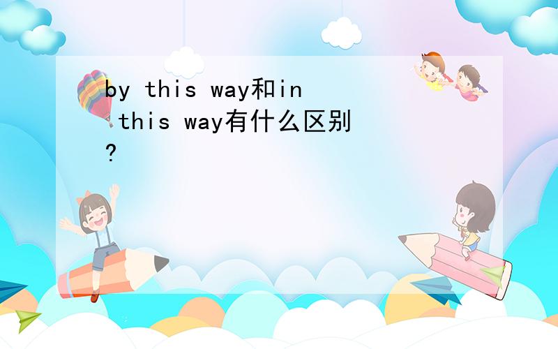 by this way和in this way有什么区别?